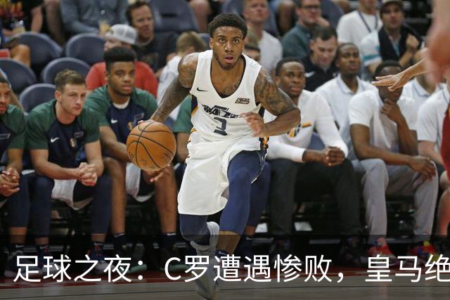 足球之夜：C罗遭遇惨败，皇马绝杀，红军与阿森纳轻松晋级！