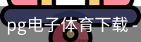 pg电子体育下载 - 手机版下载